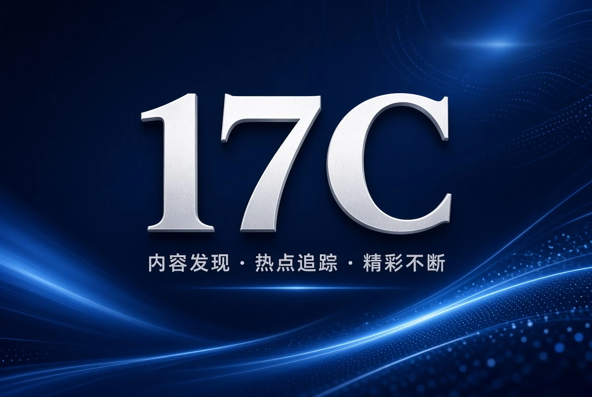 17C APP内容视觉